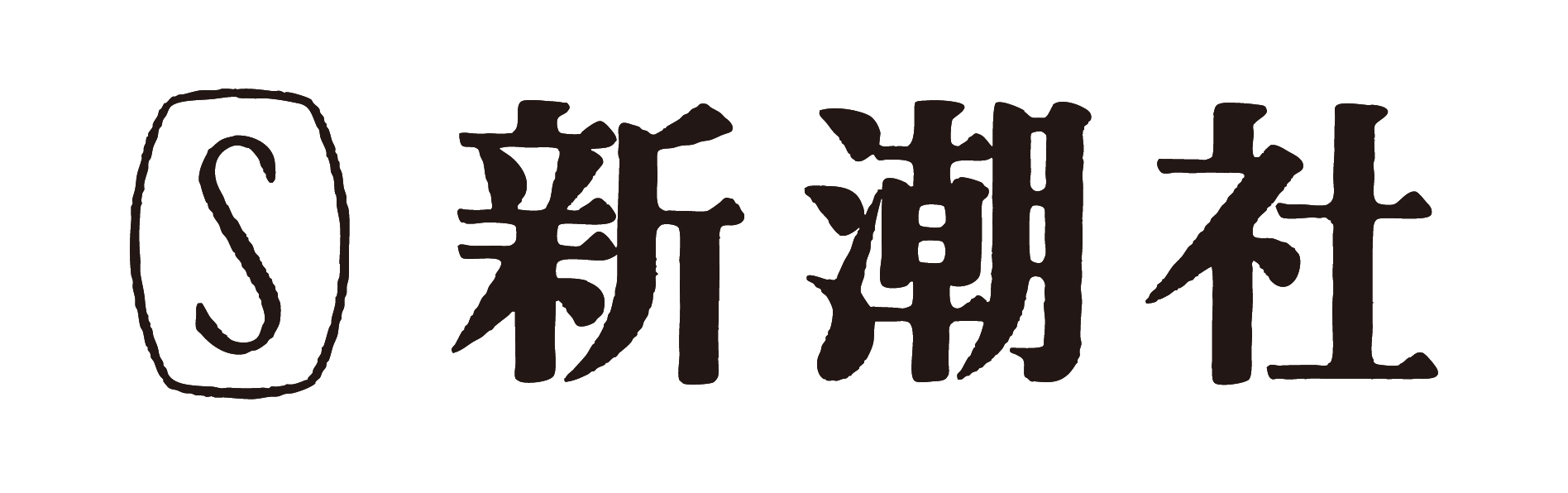 新潮社